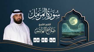 سورة المدثر | القارئ صلاح الهاشم 