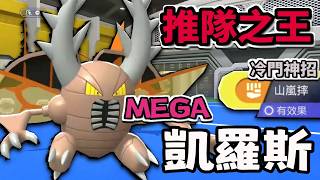 沒人知道的神招讓大甲成為恐怖推隊機器 Mega凱羅斯 Mega大甲 【寶可夢冠軍】#寶可夢  #寶可夢冠軍 #寶可...
