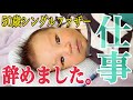 「子育てするから仕事辞めます」50歳シングルファザー 0歳赤ちゃん育児に専念するため会社を退職しました。