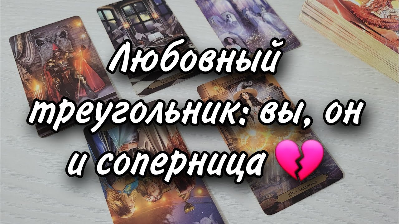Любовный треугольник: вы, он и соперница. Расклад таро 💫