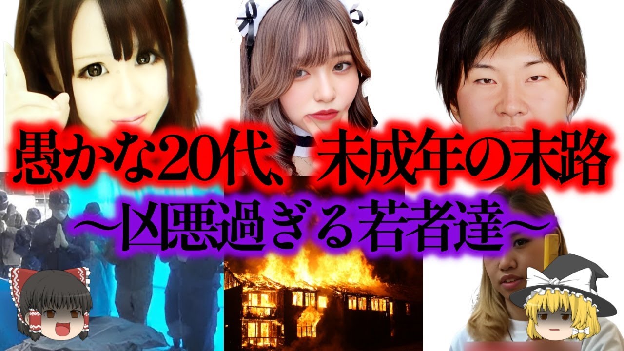 【総集編】少年、少女たちのやばい事件6選【ゆっくり解説_作業用】