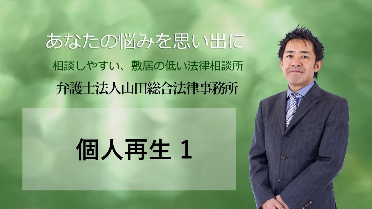 個人再生01 福岡の弁護士 山田訓敬 弁護士法人山田総合法律事務所 Youtube