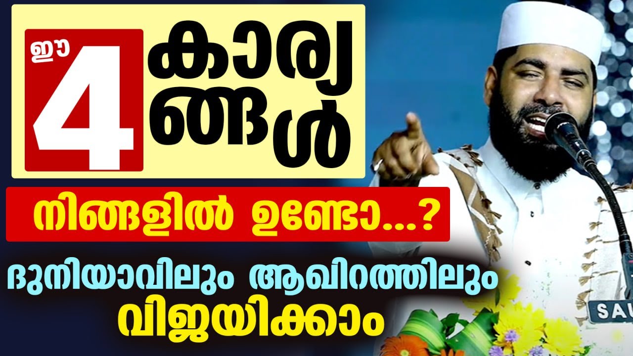 ഈ 4 കാര്യങ്ങൾ നിങ്ങളിൽ ഉണ്ടോ...?ദുനിയാവിലും ആഖിറത്തിലും വിജയിക്കാം Sirajudheen Qasimi New Speech