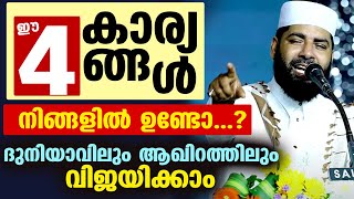 ഈ 4 കരയങങൾ നങങളൽ ഉണട...?ദനയവല ആഖറതതല വജയകക Sirajudheen Qasimi New Speech