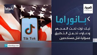 بانوراما | تيك توك تحت المجهر ودعاوى تحمل التطبيق مسؤلية قتل مستخدمين screenshot 2