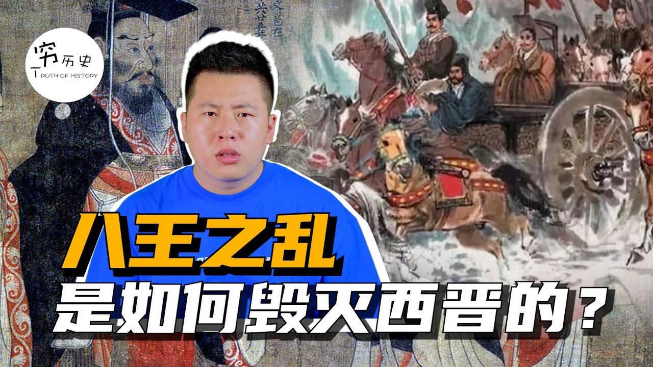 八王之乱是如何发生的?为何会彻底毁灭西晋?司马家为何会惨无人道的自相残杀? - YouTube