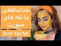بهترین ماسک ضد لک درمان قطعی لکه های قهوه ای صورت  