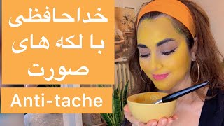 بهترین ماسک ضد لک ، درمان قطعی لکه های قهوه ای صورت Anti-tache