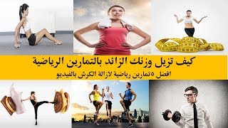 كيف تزيل كرشك بسرعة بدون رجيم  الجزء الثاني