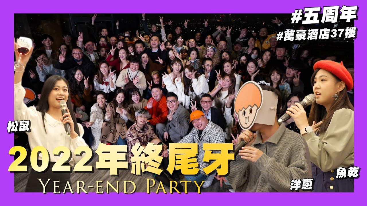 【35番外篇】☛花100萬up辦五周年尾牙!! 2022年終派對 | 萬豪酒店 | 陳零九 | 百萬網紅 | Year-end Party