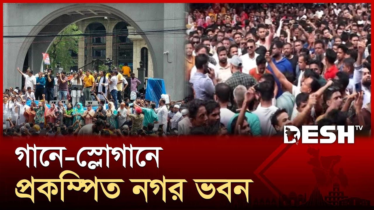 গানে-শ্লোগানে প্রকম্পিত নগর ভবন | Nagar Bhaban | Desh TV