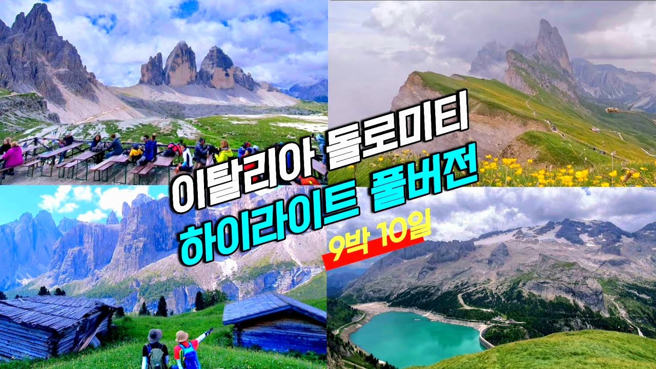 [몰아보기_풀버전] 돌로미티 하일라이트 / 치르 / 마르몰라다 / 알페디 시우시 / 세체다 / 라가주오이(친퀘토리) / 트레치메 / 등린이추천 / 혜초여행사