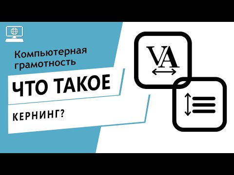 Video: Кернинг сөздө кандай колдонулат?