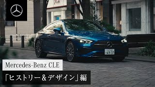 CLE × webCG｜CLE クーペ「ヒストリー＆デザイン」編｜メルセデス・ベンツ
