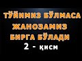 To'yimiz bo'lmasa janozamiz birga bo'ladi (2-qism) | Тўйимиз бўлмаса жанозамиз бирга бўлади (2-қисм)