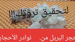 شاهد حجر البريل من النوادر الأحجار الكريمة (((الباهضت التمن)See the beryl stone of the rare gemsto