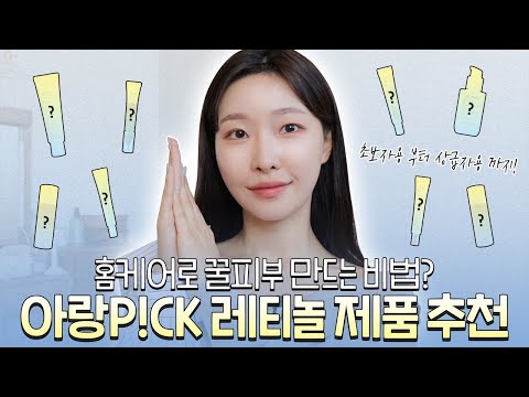 cc)No광고‼️레티놀로 여드름없앤다? 피부광명찾음✨찐으로 추천하는 레티놀제품은??ㅣ아랑