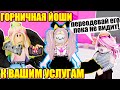 НАРЯДИЛИ ЙОШИ В КОСТЮМ ГОРНИЧНОЙ! РЕАКЦИЯ ЙОШИ Roblox Fashion Famous