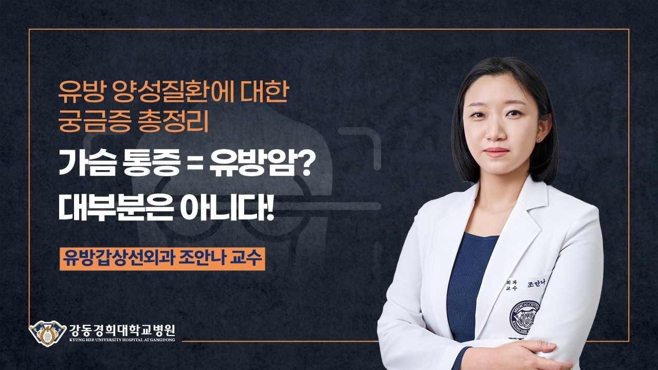 유방 양성질환 궁금증 총정리! [유방갑상선외과 조안나 교수]