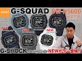 【カシオ CASIO】G-SHOCKのスポーツライン「G-SQUAD」DW-H5600シリーズのNEWカラーのご紹介！スポーツに！デイリーユースに！大活躍間違いなし！細部まで徹底レビュー！
