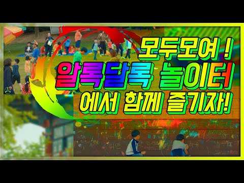 모두 모여 ! 알록달록 놀이터에서 함께 즐기자! [서울영상크리에이터]