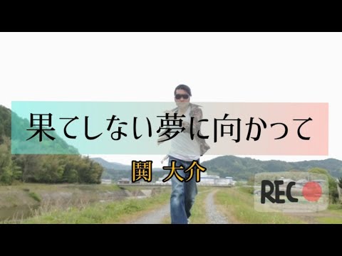 果てしない夢に向かって【おそとでPV】鬨 大介