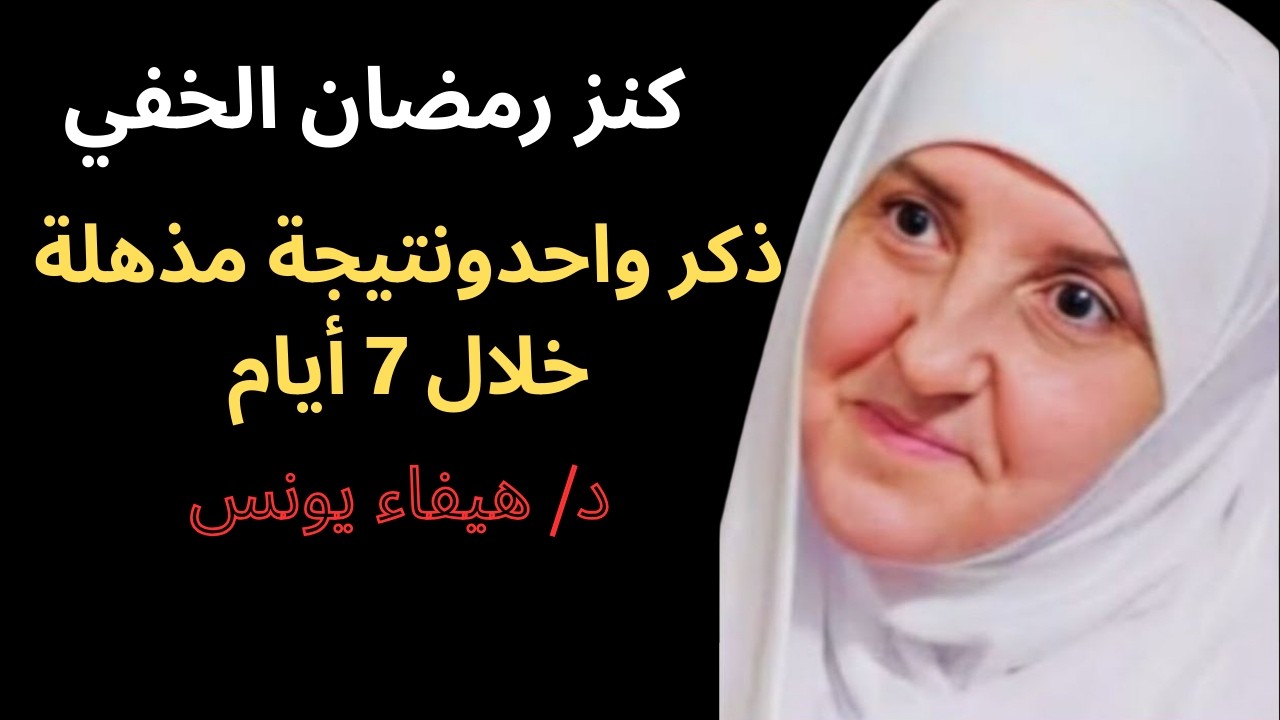 🔥 كنز العشرة الأُولى من رمضان | اقرأه 7 مرات وتغيّر قدرك خلال 7 أيام 🌙💎