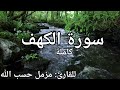 سورة الكهف تلاوة عذبة مع صوت الماء والعصافير للقارئ مزمل حسب الله