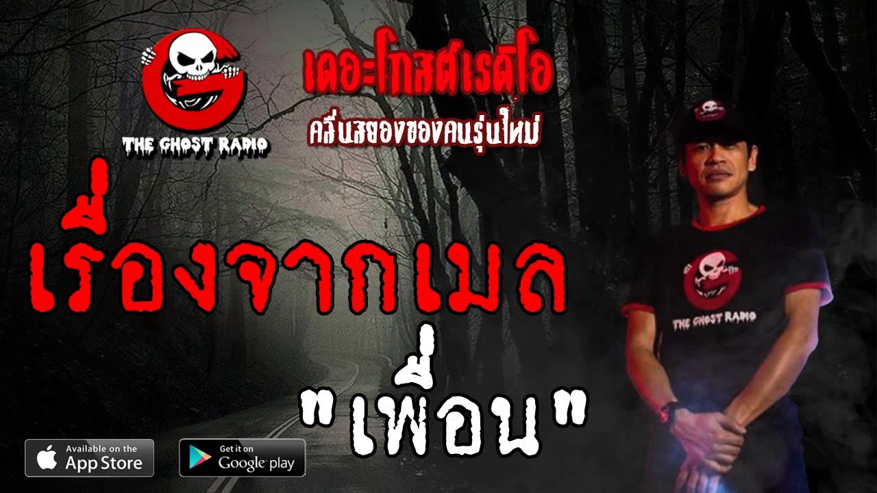 THE GHOST RADIO | เรื่องจากเมล | เพื่อน | 22 มิถุนายน 2562 | TheGhostRadioOfficialฟังเรื่องผีเดอะโกส