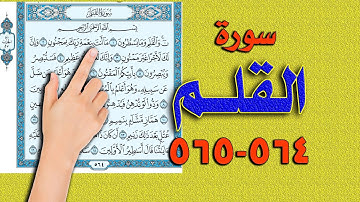 سورة القلم صفحة 564 565 | كيف تحفظ القرآن الكريم