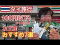 【タイコンビニ】タイ旅行!!配るお土産はこれで決まり!!タイ料理味の〇〇は絶対喜ばれる!!タイ在住者が教える100円以下から買えるおすすめのお土産７選!!女性目線もあるよ!!