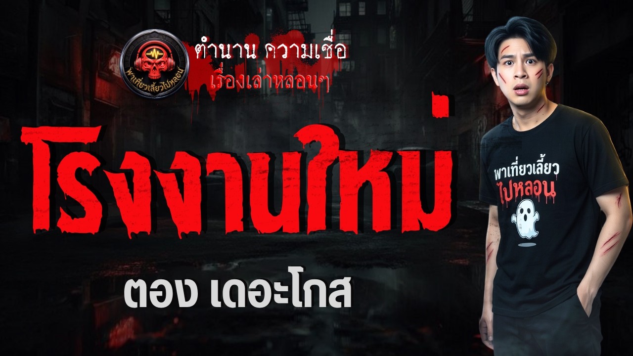 เรื่อง โรงงานใหม่  - ตอง เดอะโกส