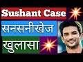 Sushant singh rajput latest update/ Very shocking news/ सनसनीखेज खुलासा/SSR news/sushant news Latest