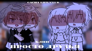 //Клип/🤫/Просто друзья/🔥/(Остап Парфёнов)//Gacha life/club//—Tefu//