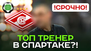 Это идеальный тренер для Спартак? | Новости футбола сегодня