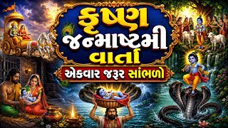જન્માષ્ટમી ની વાર્તા | Janmashtami Ni Varta | Janmashtami Katha 2026 | Janmashtami Katha Gujarati