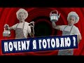 Фуд Блогер КРЕМЕНЬ 👉  Почему я готовлю??? Потому, что покушать ЛЮБЛЮ!