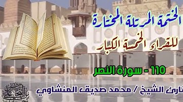 110 سورة النصر / القارئ الشيخ محمد صديق المنشاوي