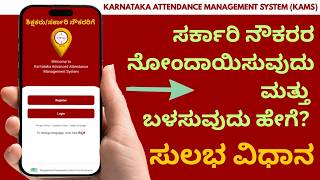 ಸರ್ಕಾರಿ ನೌಕರರ ನೋಂದಾಯಿಸುವುದು ಮತ್ತು ಬಳಸುವುದು ಹೇಗೆ? | KAAMS App | Kartavya | 2026 in kannada