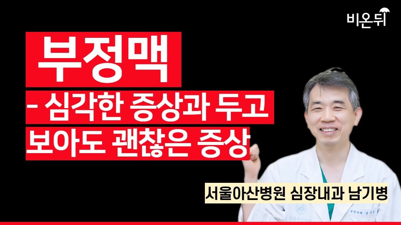부정맥 - 심각한 증상과 두고 보아도 괜찮은 증상 / 서울아산병원 심장내과 남기병