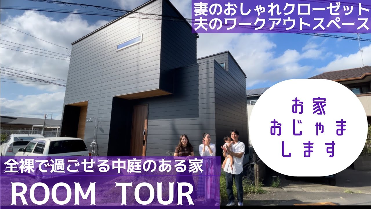【注文住宅】【ルームツアー】友達のかっこいいお宅を訪問しました！プライベートな中庭のある家 - YouTube