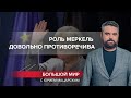 С уходом Меркель ситуация во власти Германии изменилась, Большой мир