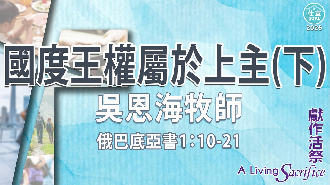 俄巴底亞書1:10-21 國度王權屬於上主(下)－吳恩海牧師