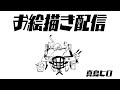 真島ヒロ　お絵描き配信