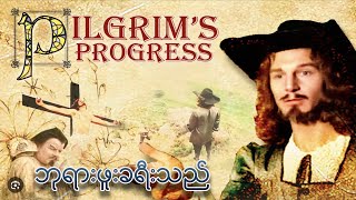 ဘုရားဖူးခရီးသည် Pilgrim's Progress [1979] Full Movie | Daniel Kruse [Myanmar Version]