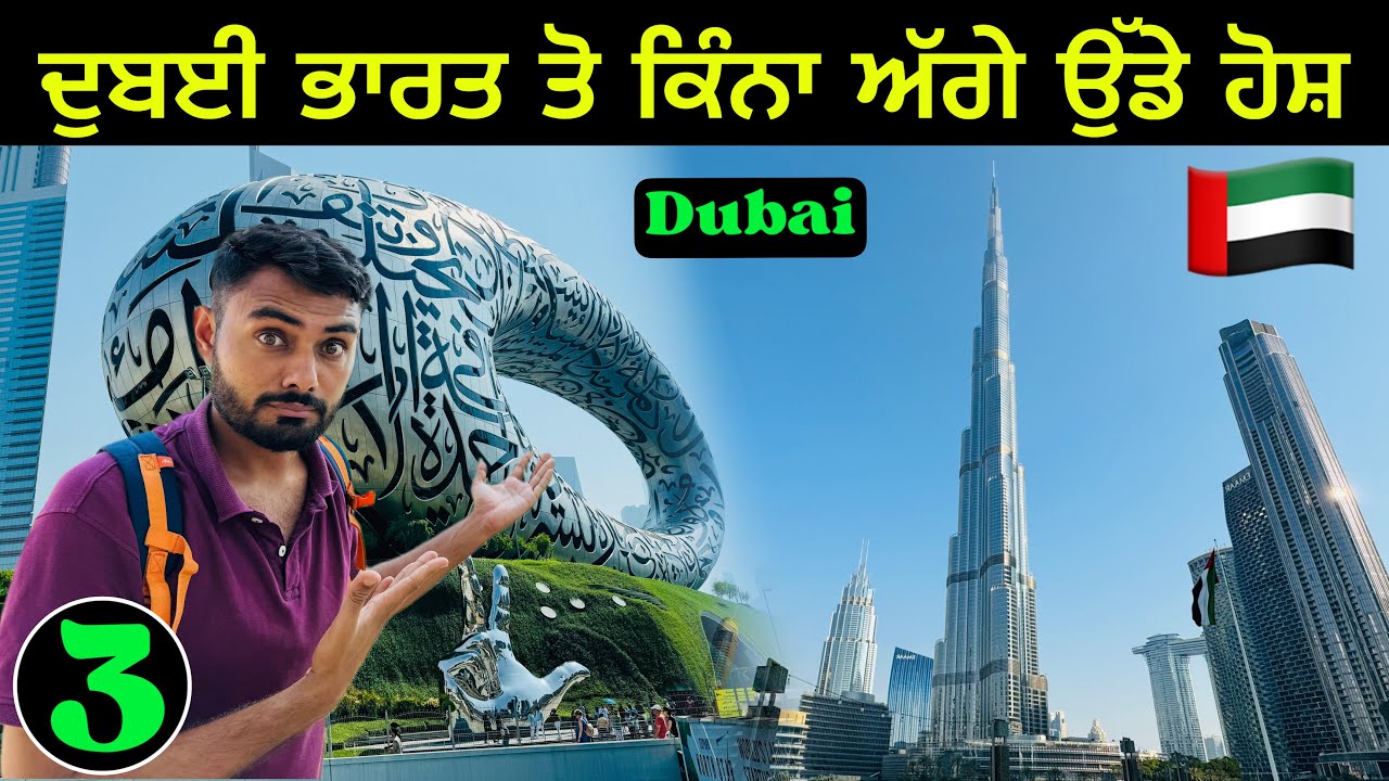 Burj Khalifa Downtown Dubai 🇦🇪| ਦੁਬਈ ਭਾਰਤ ਤੋ ਕਿੰਨਾ ਅੱਗੇ