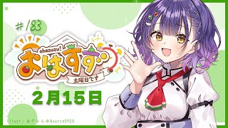 【朝活】おはすず 2月15日（土）【七瀬すず菜/にじさんじ】