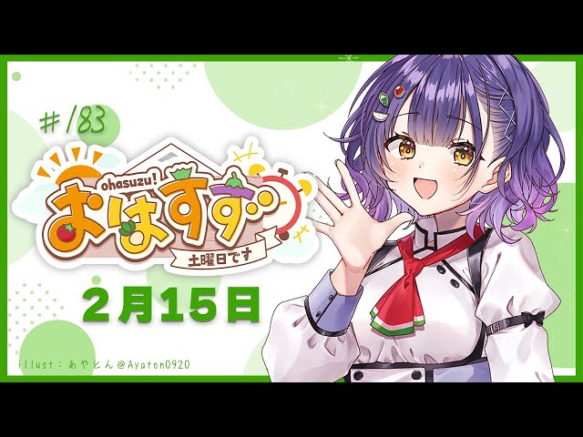 【朝活】おはすず  2月15日（土）【七瀬すず菜/にじさんじ】のサムネイル