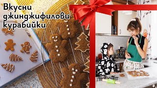 видео: Коледни джинджифилови курабийки картинка: Коледни джинджифилови курабийки