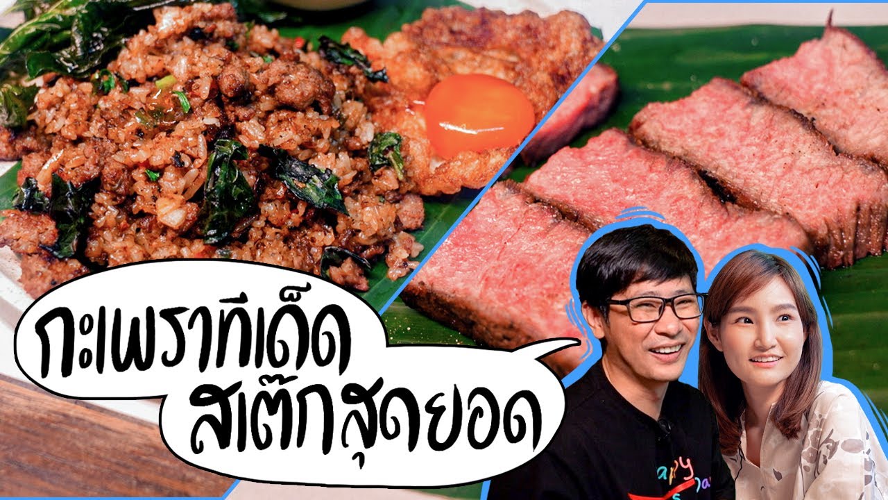 กะเพราทีเด็ด สเต๊กสุดยอด !! - ไปกันเล้ยยย